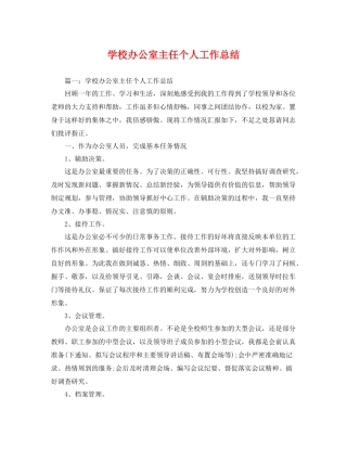 学校办公室主任个人工作总结 