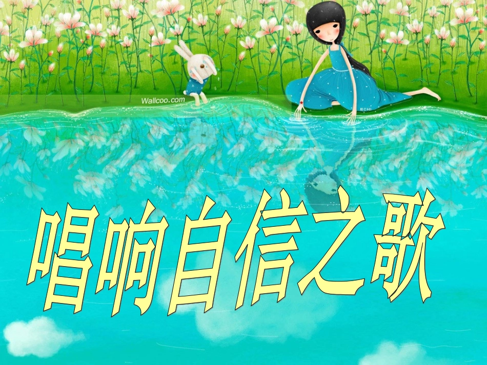 唱响自信之歌_第1页