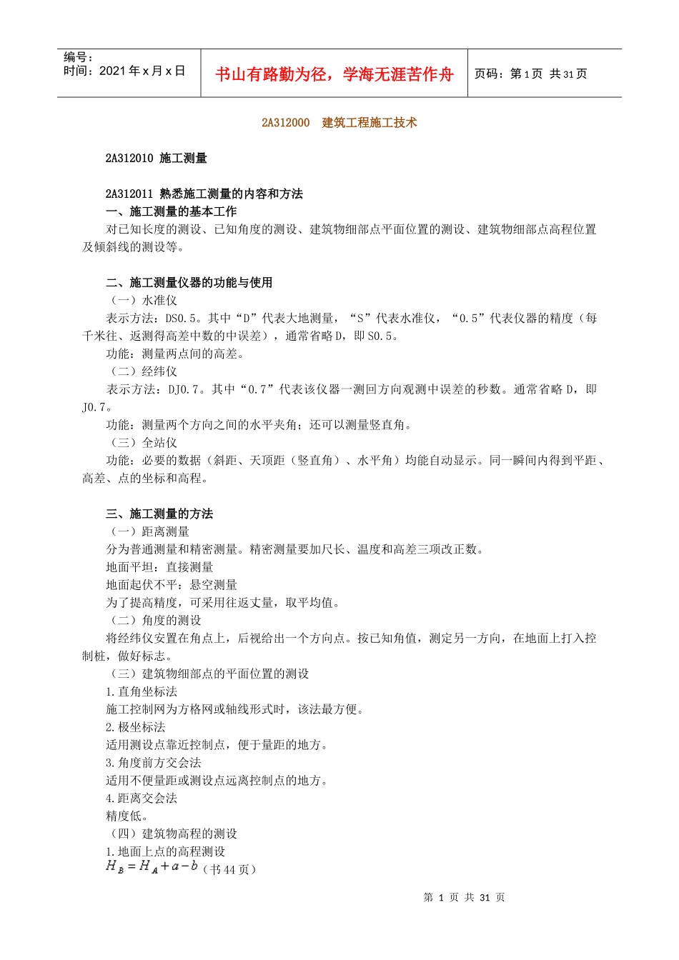 2A312000 建筑工程施工技术_第1页