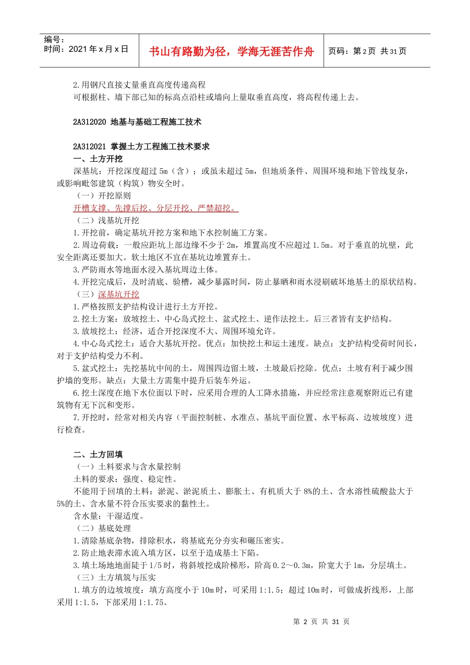 2A312000 建筑工程施工技术_第2页