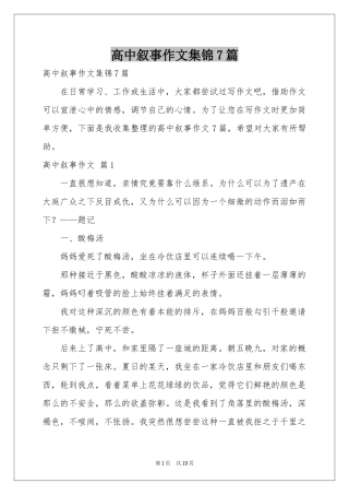 高中叙事作文集锦7篇