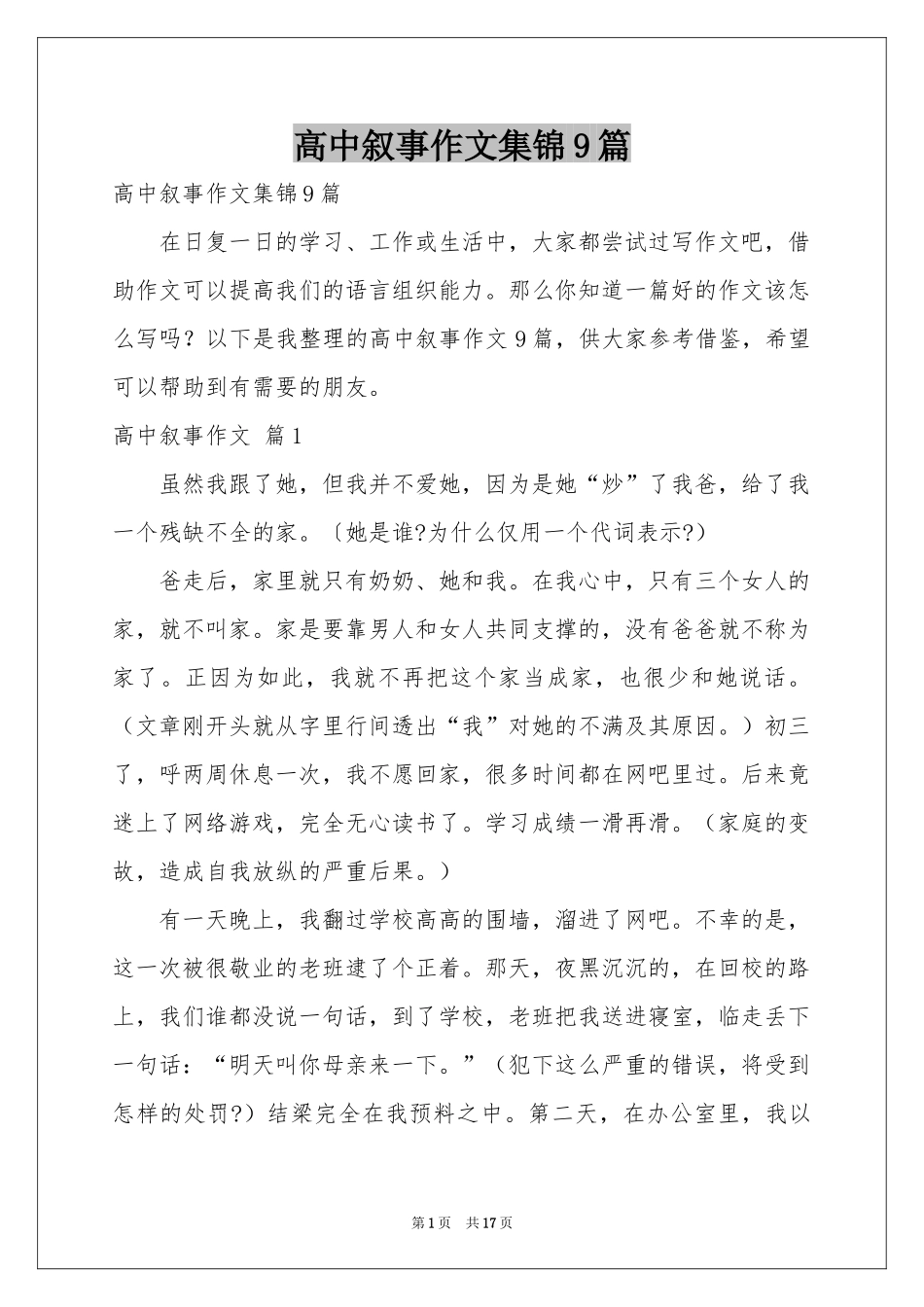 高中叙事作文集锦9篇_第1页
