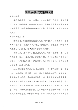 高中叙事作文集锦5篇