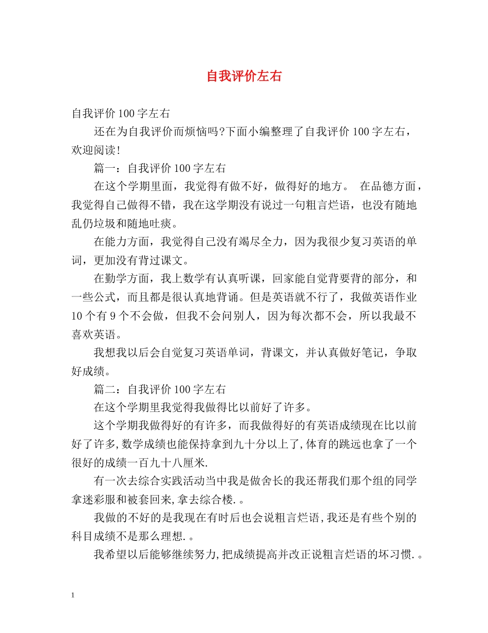 自我评价左右 _第1页