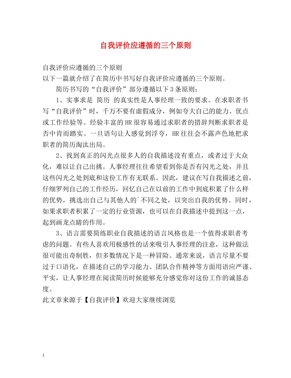 自我评价应遵循的三个原则 _第1页