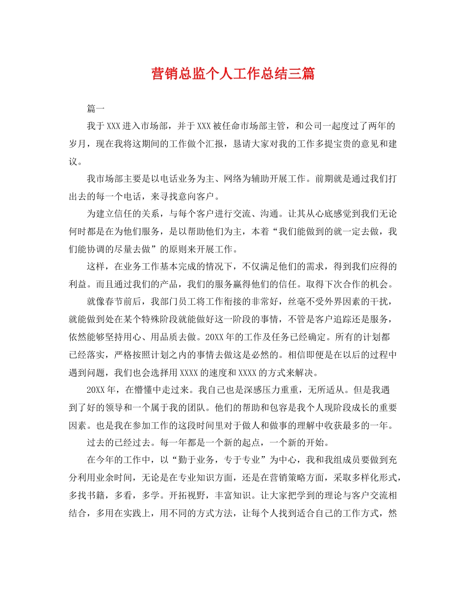 营销总监个人工作总结三篇 _第1页