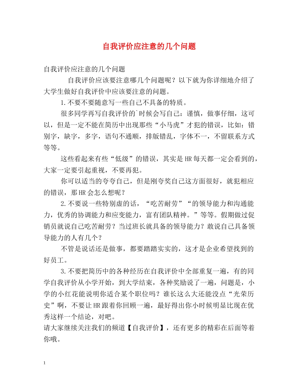 自我评价应注意的几个问题 _第1页