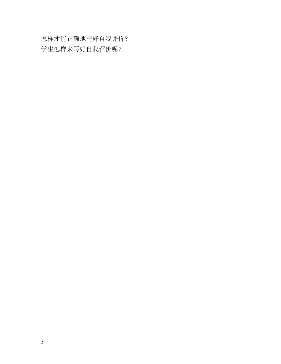 自我评价应注意的几个问题 _第2页