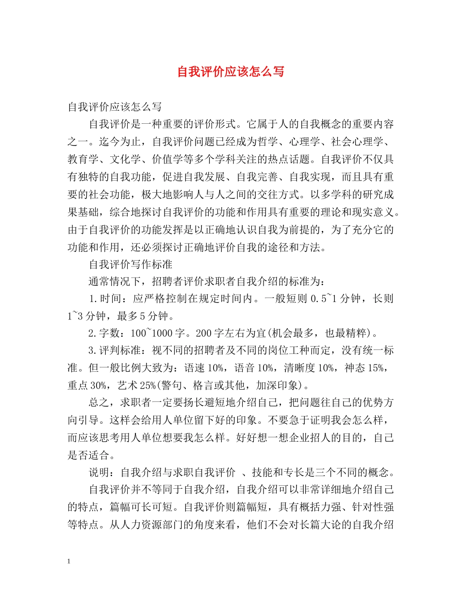 自我评价应该怎么写 _第1页