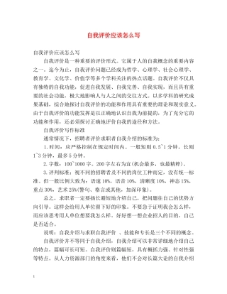 自我评价应该怎么写 