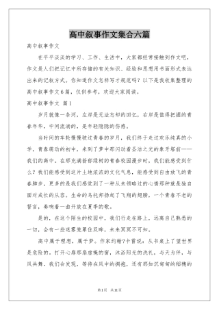 高中叙事作文集合六篇