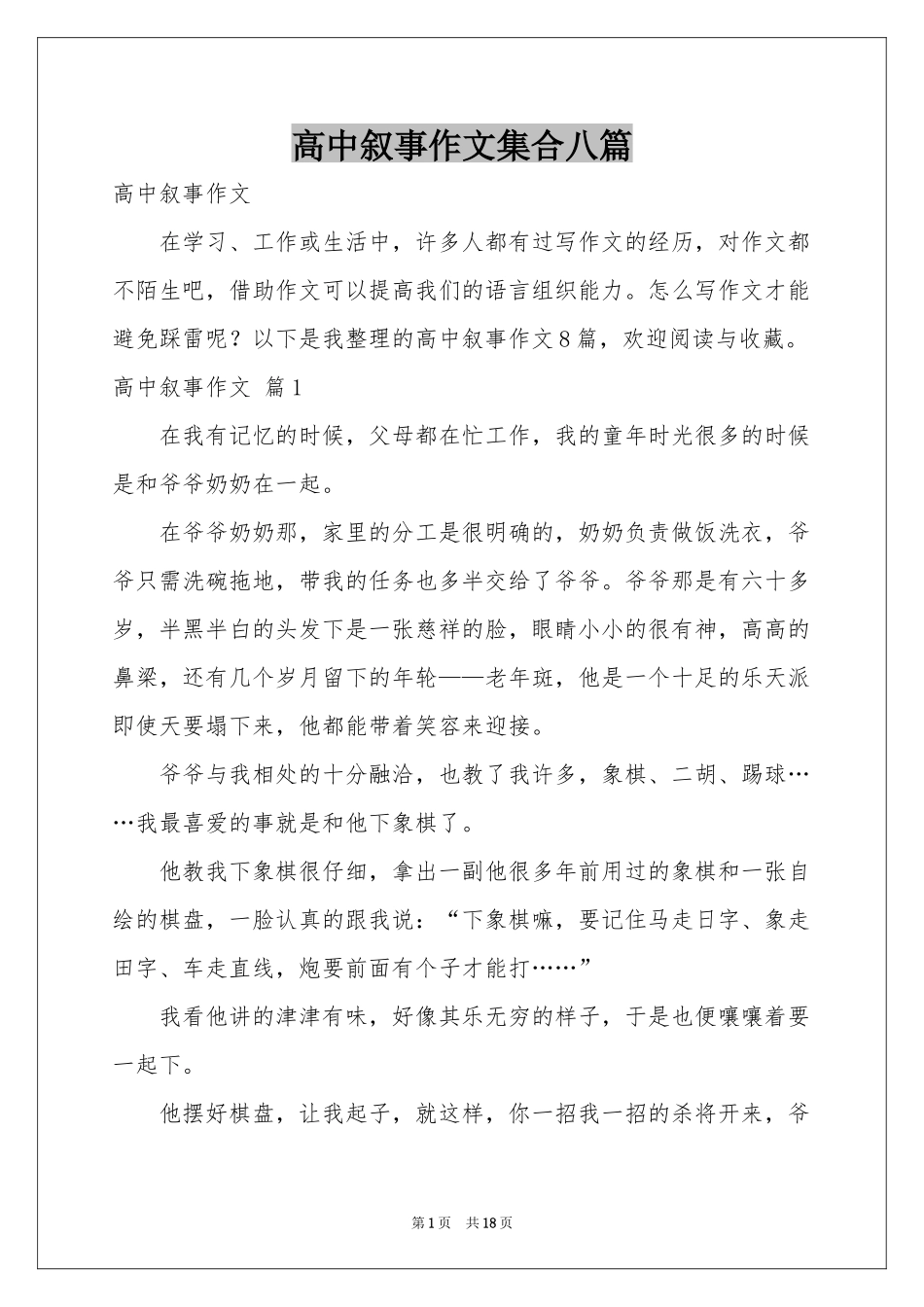 高中叙事作文集合八篇_第1页