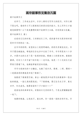 高中叙事作文集合八篇