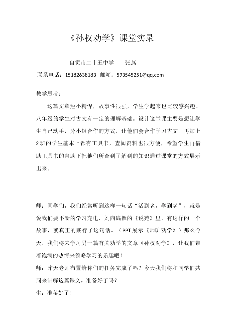 孙权劝学课堂实录_第1页