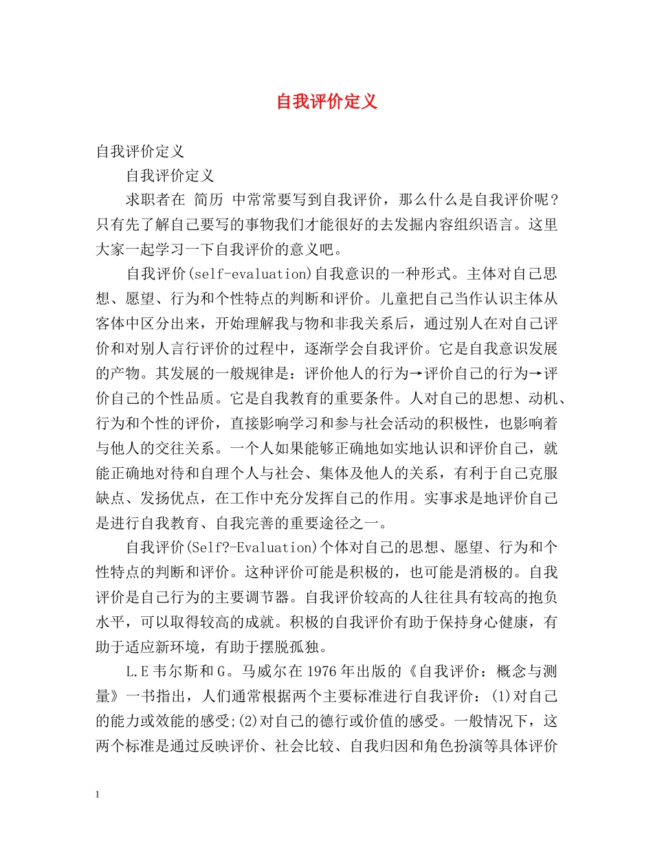 自我评价定义 _第1页