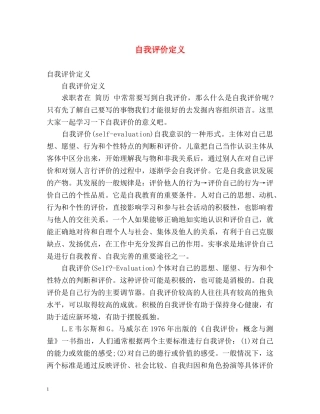 自我评价定义 