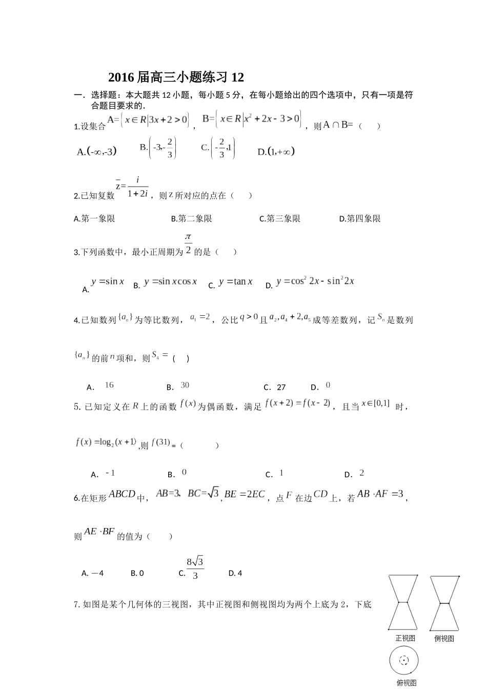 2016届高三小题练习12_第1页