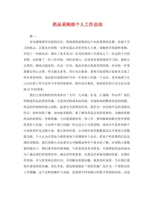 药品采购部个人工作总结 