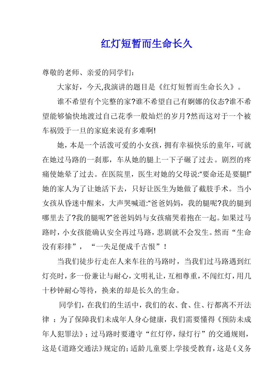 红灯短暂而生命长久_第1页