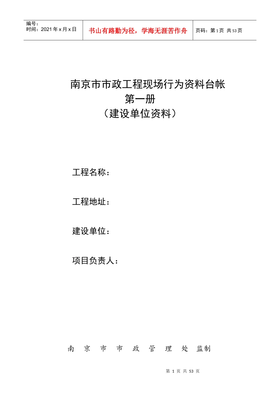 5、南京市市政工程现场行为资料台帐_第1页