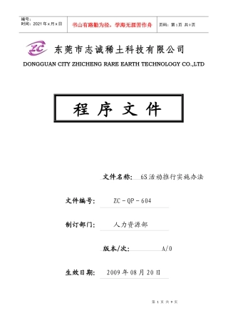 6S活动推行实施办法604