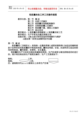 软胶囊的各工序工艺操作规程(DOC46页)