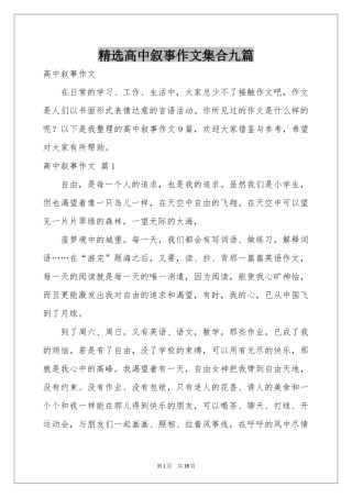 高中叙事作文集合九篇
