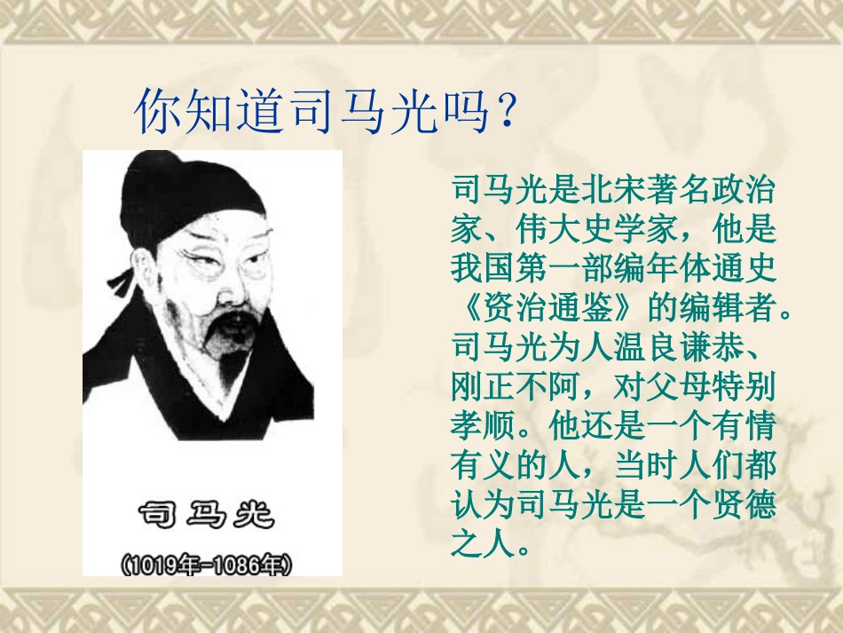 司马光PPT课件(苏教版语文一年级下册)_第3页