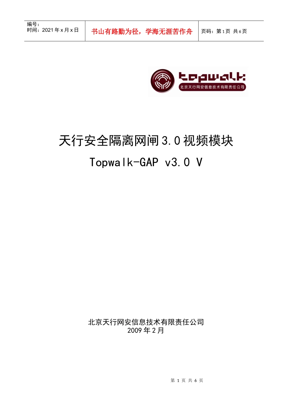 天行安全隔离网闸30视频模块(Topwalk-GAP V30 V)_第1页