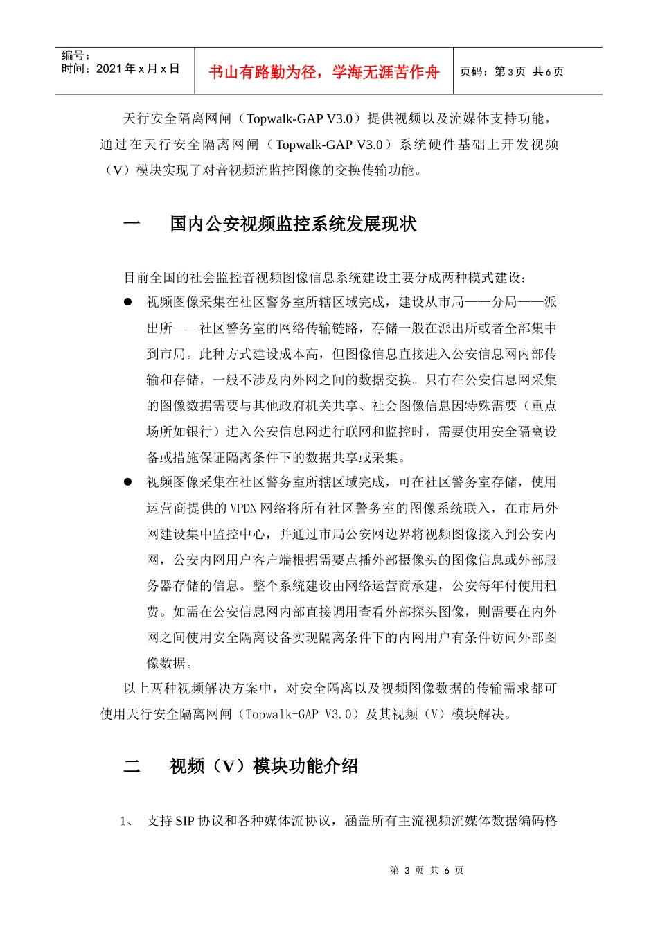 天行安全隔离网闸30视频模块(Topwalk-GAP V30 V)_第3页