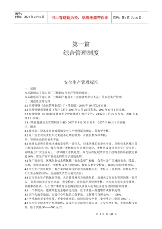 安全生产管理标准