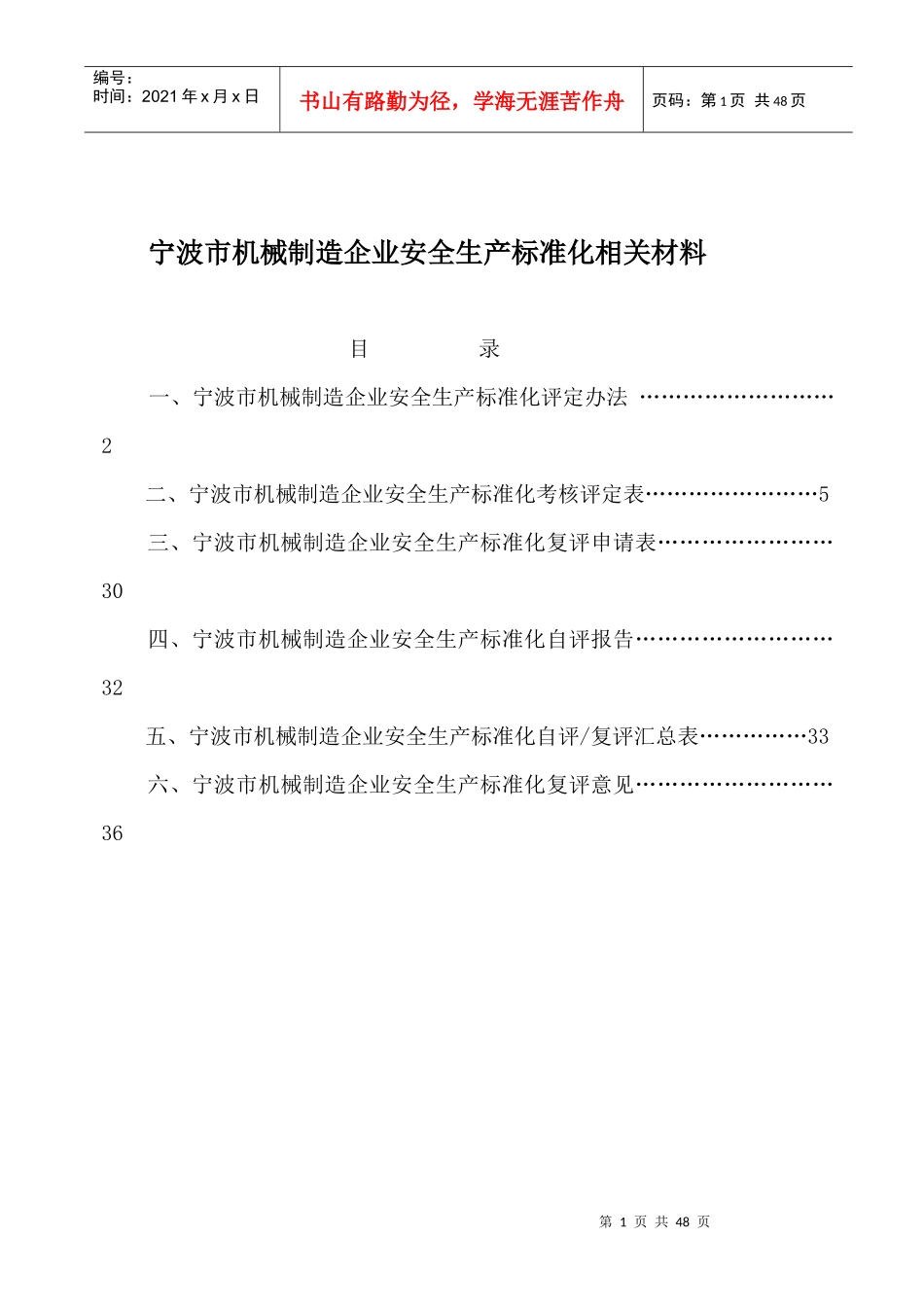 安全管理--宁波市机械制造企业安全生产标准化相关材料_第1页