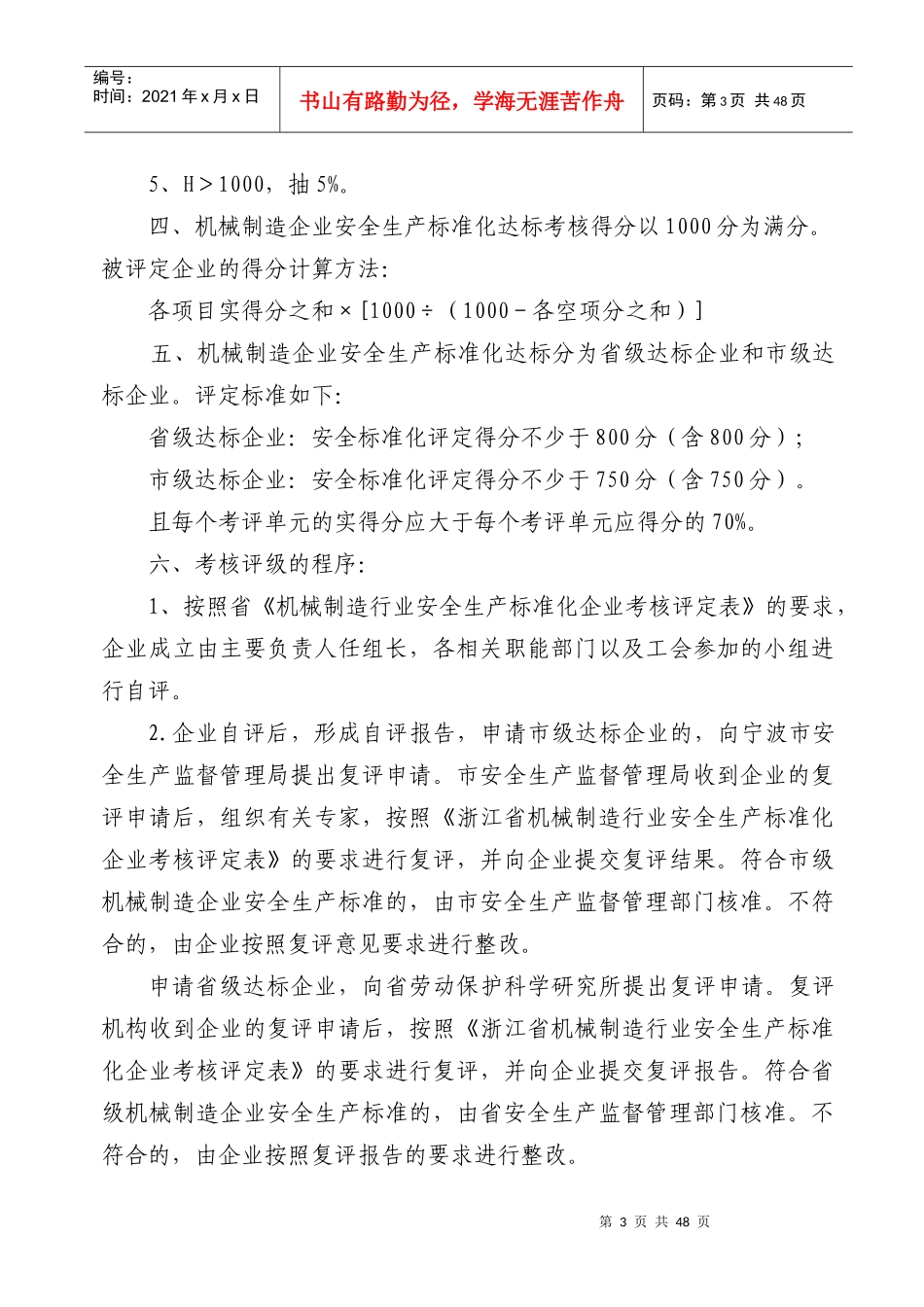 安全管理--宁波市机械制造企业安全生产标准化相关材料_第3页