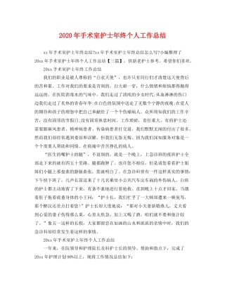 2020年手术室护士年终个人工作总结 