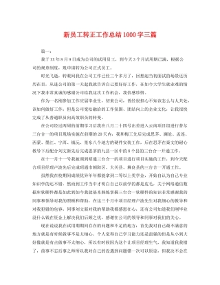 新员工转正工作总结1000字三篇 