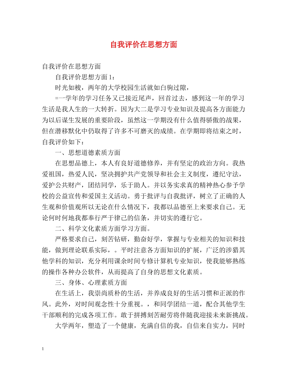 自我评价在思想方面 _第1页