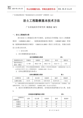岩土工程勘察基本技术方法
