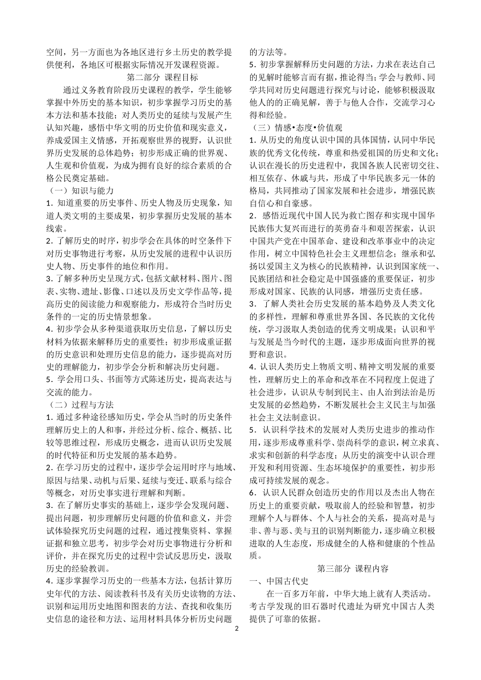 初中历史新课程标准_第2页
