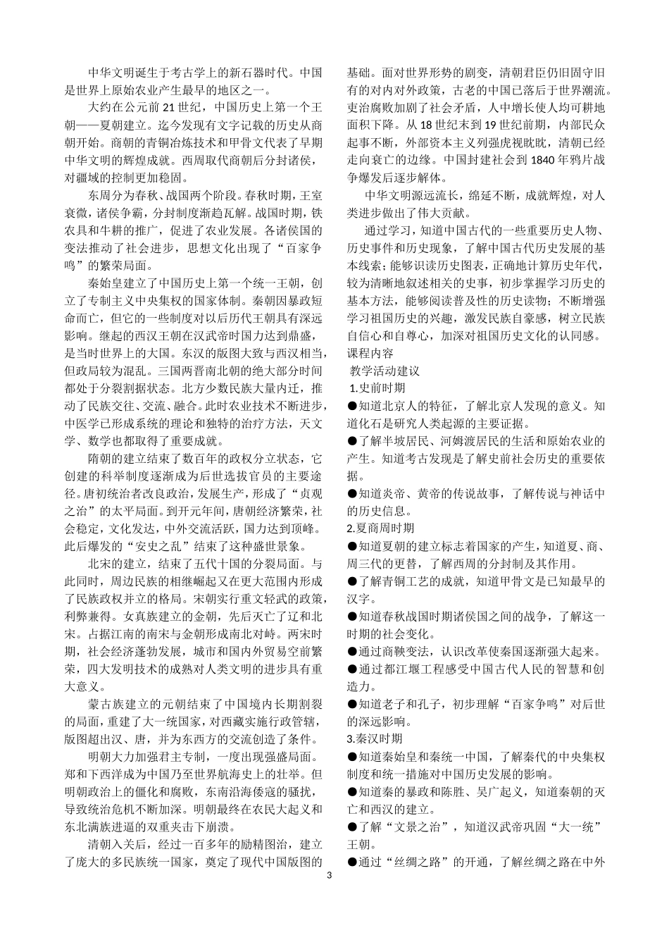 初中历史新课程标准_第3页