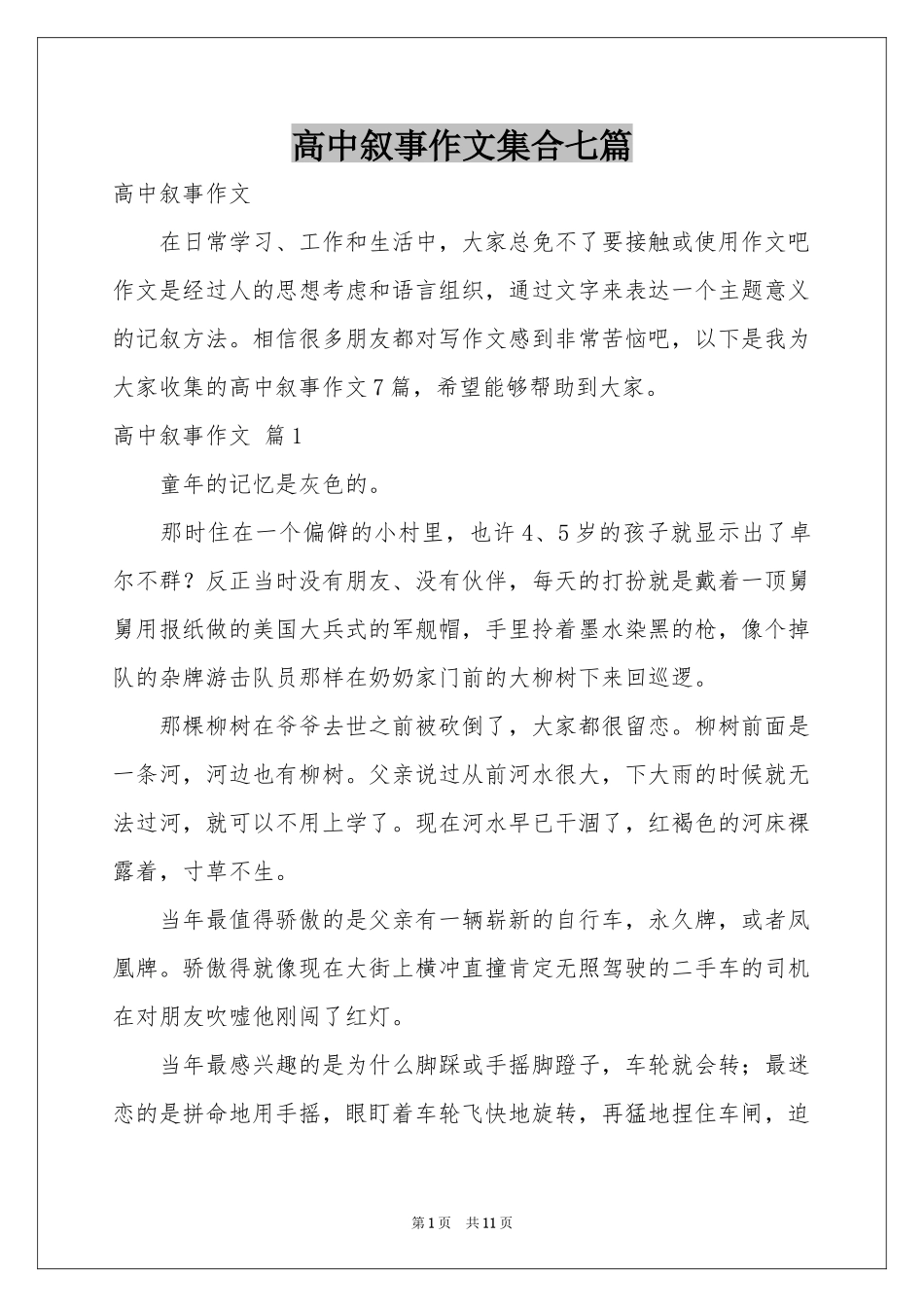 高中叙事作文集合七篇_第1页
