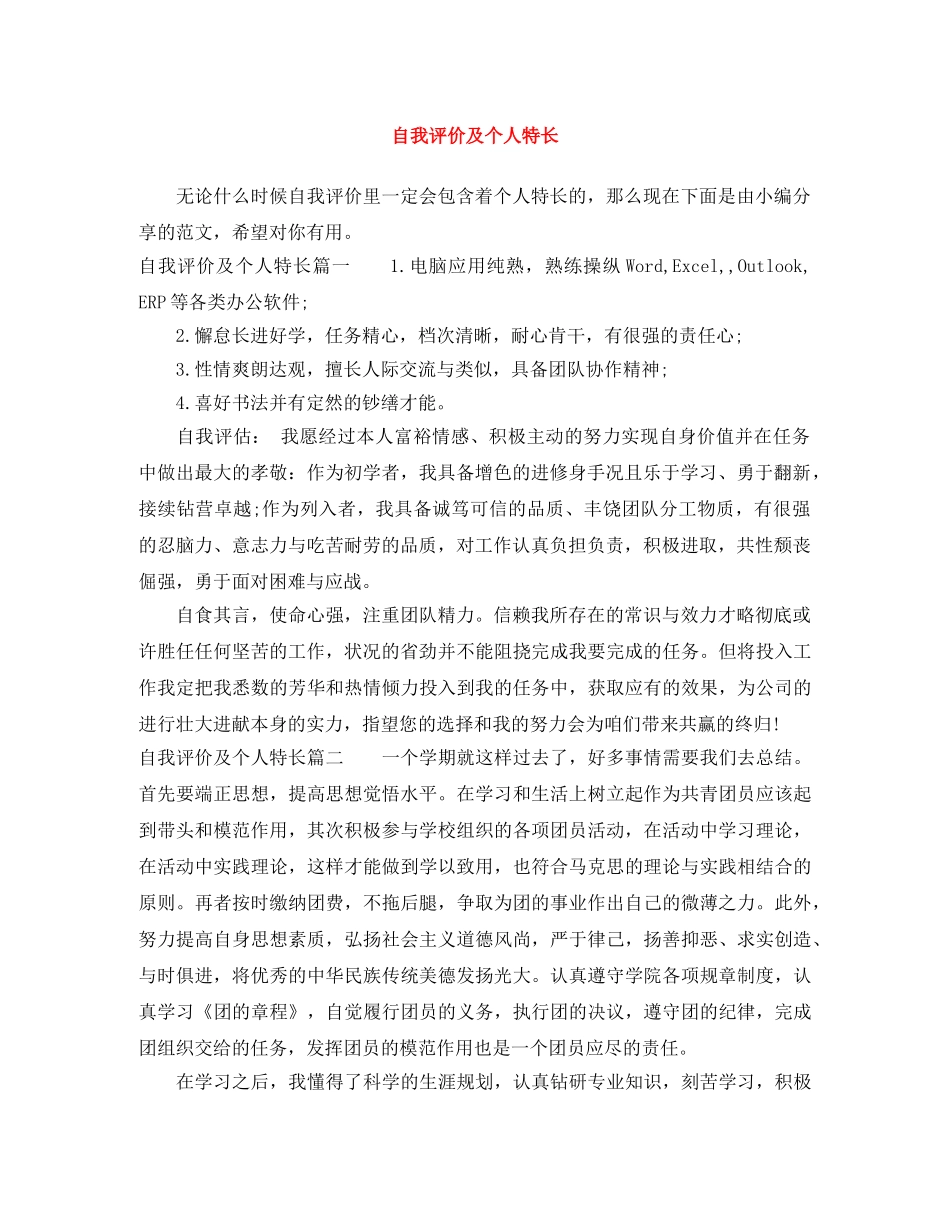自我评价及个人特长 _第1页