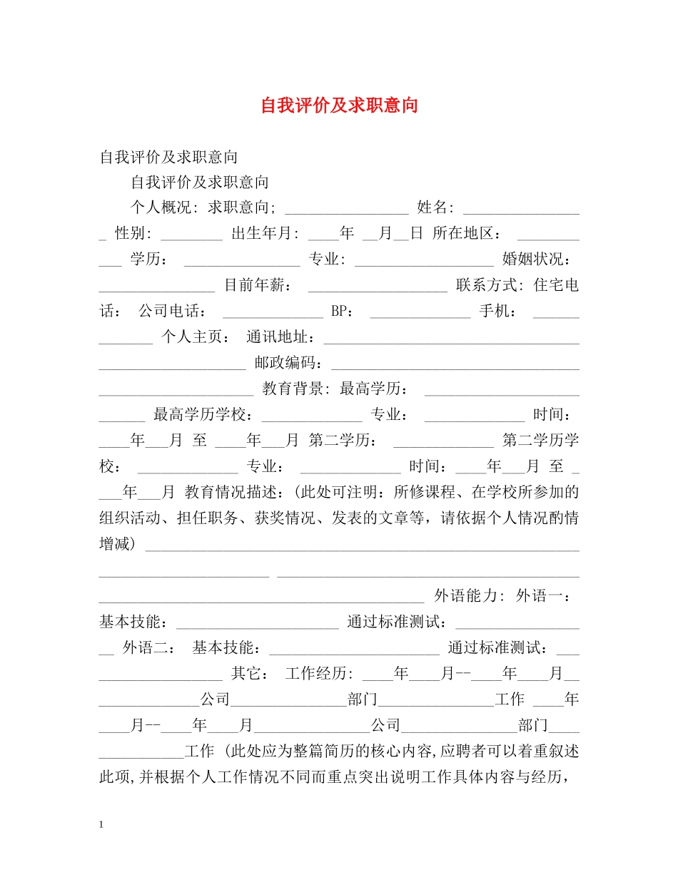 自我评价及求职意向 _第1页