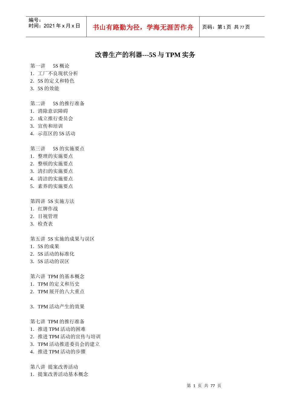 改善生产的利器-5S与TPM实务 Word 文档_第1页