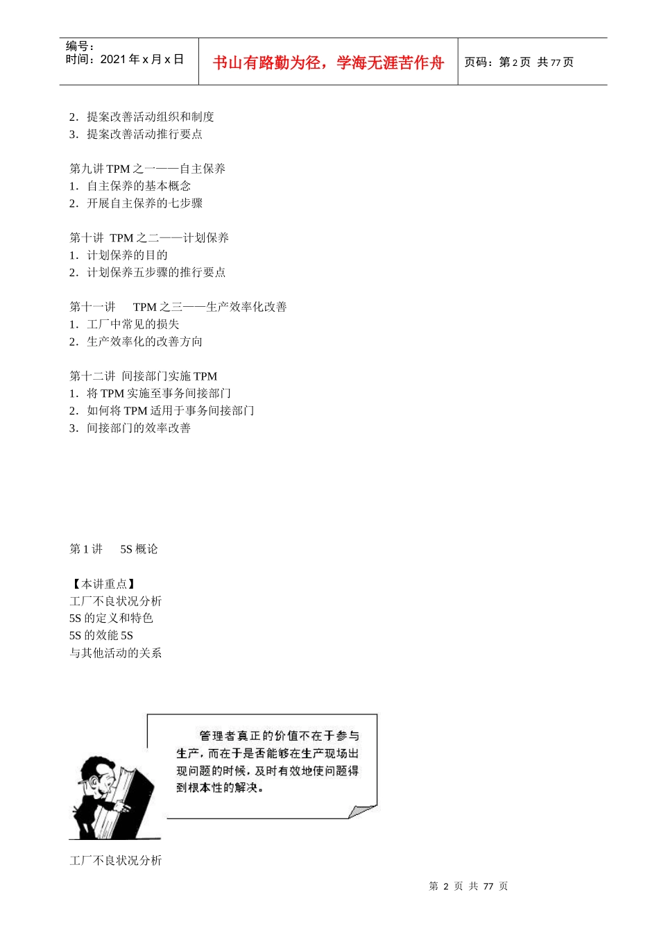 改善生产的利器-5S与TPM实务 Word 文档_第2页