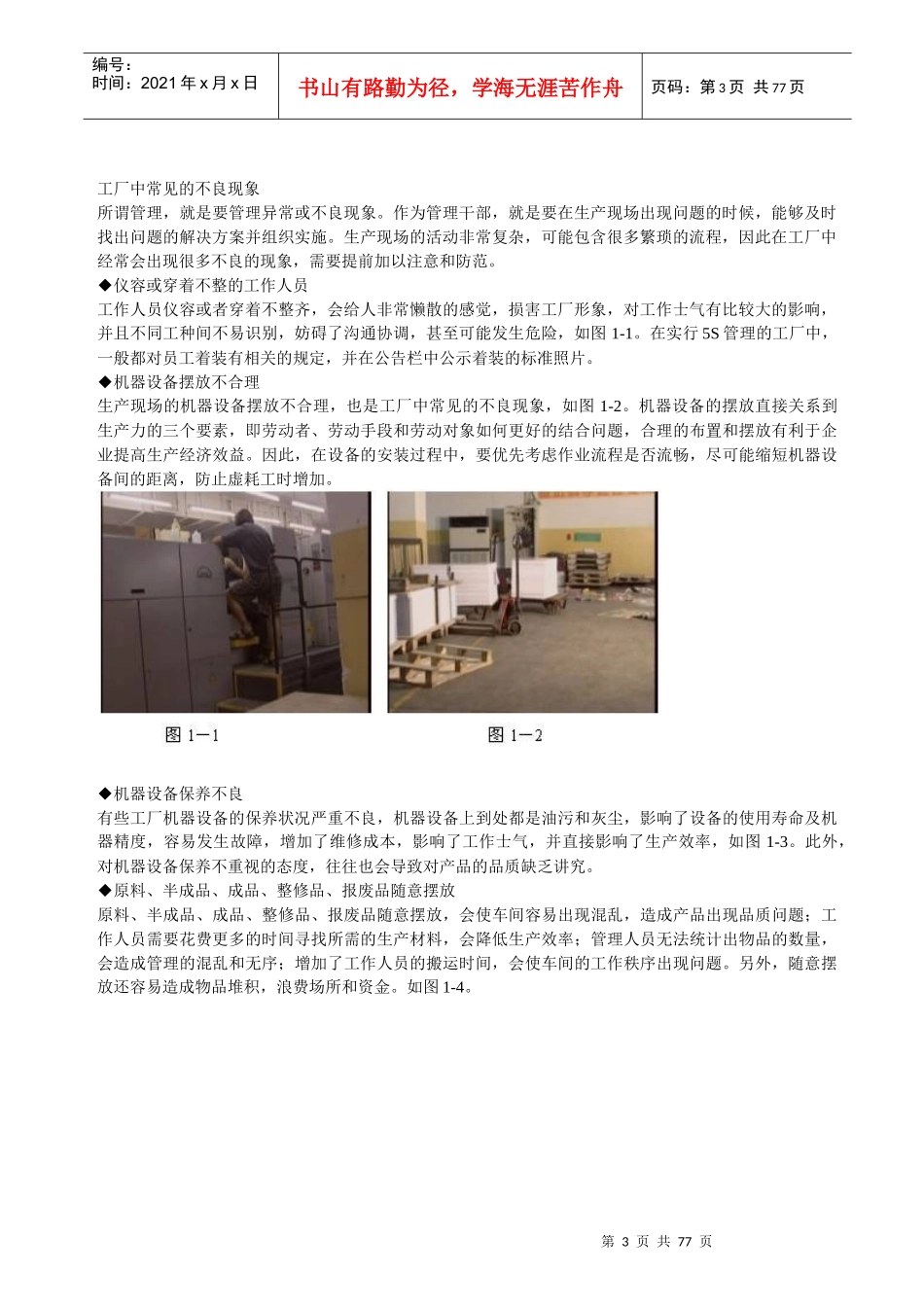 改善生产的利器-5S与TPM实务 Word 文档_第3页