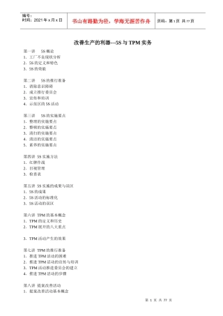 改善生产的利器-5S与TPM实务 Word 文档