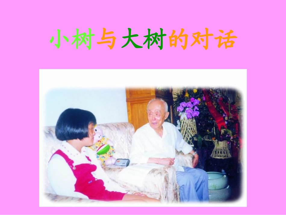 小树与大树的对话_第1页