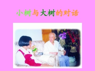 小树与大树的对话