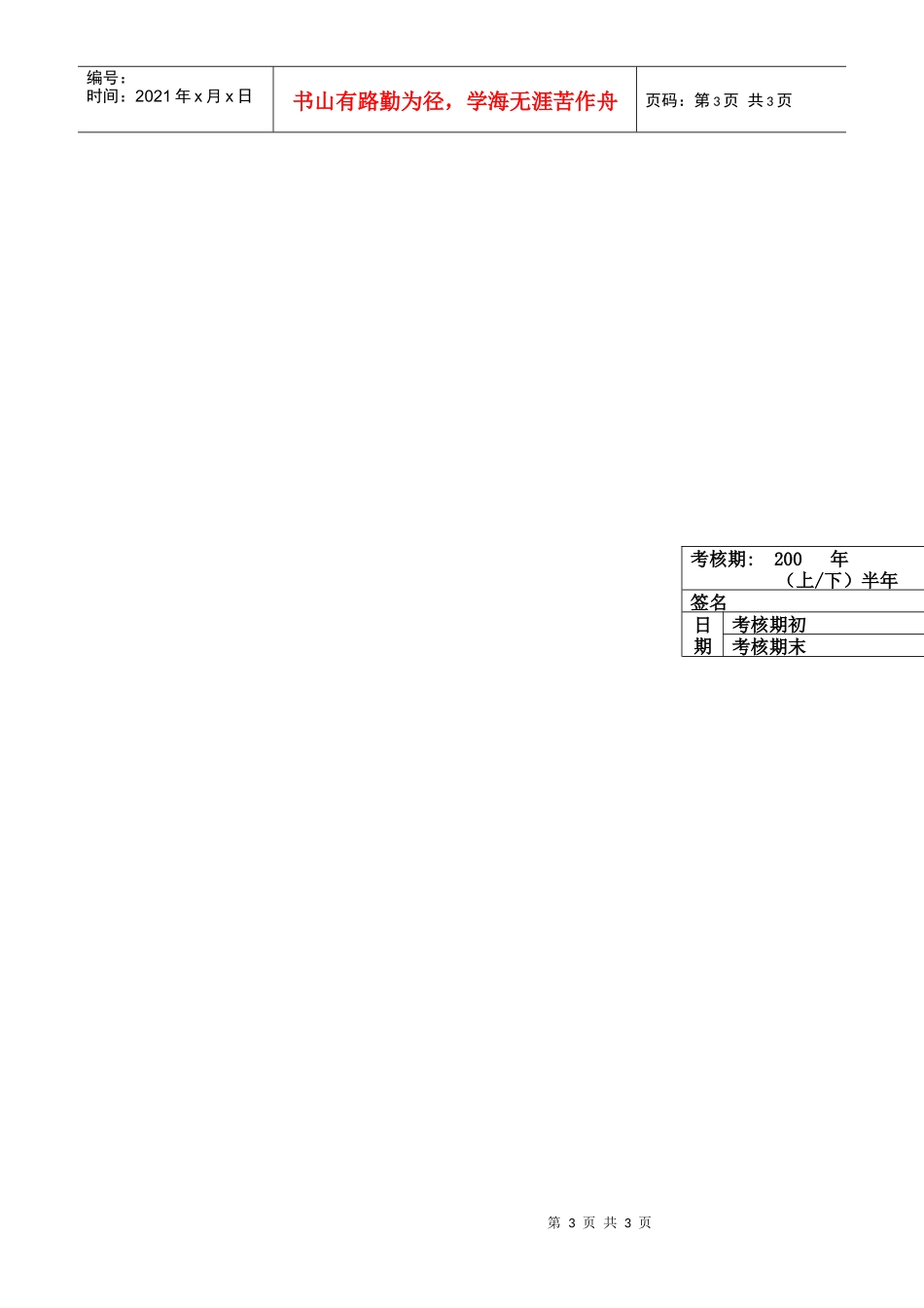上海市电力公司市区供电公司材料金工班副班长专职行为规范考评表_第3页