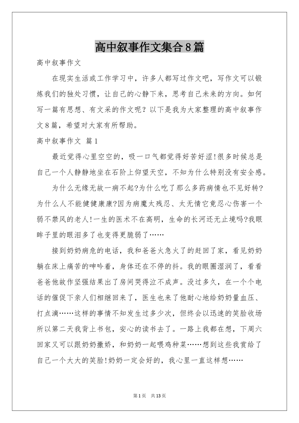 高中叙事作文集合8篇_第1页